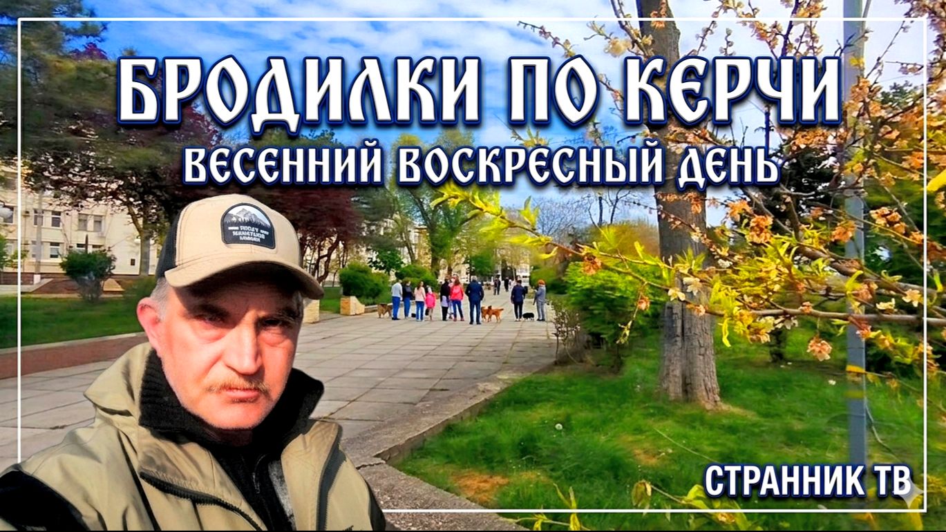Бродилки по Керчи. Весенний воскресный день.