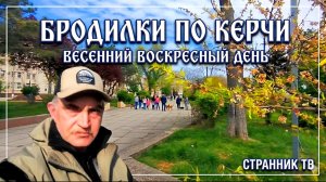 Бродилки по Керчи. Весенний воскресный день.
