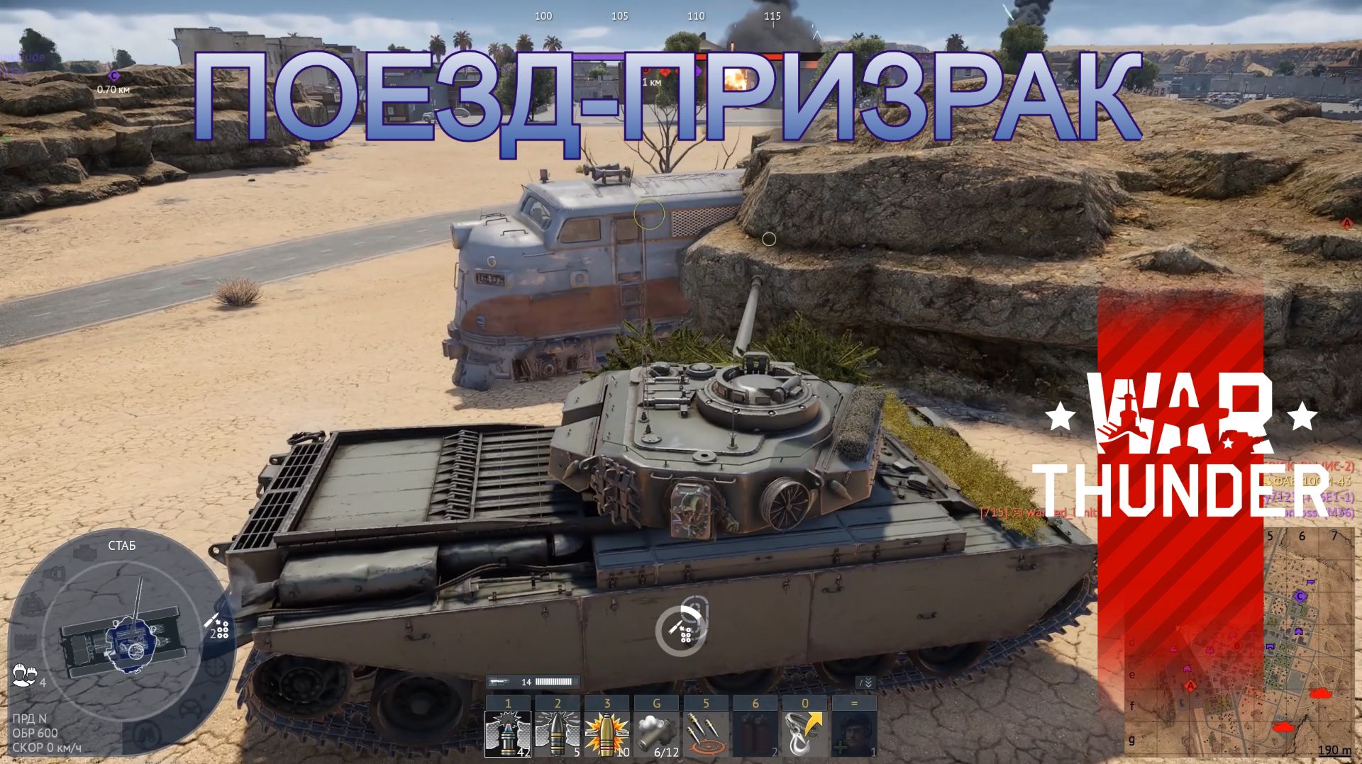 Поезд-призрак в War Thunder