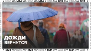 Дожди вернутся в Москву 9–10 мая - Москва 24
