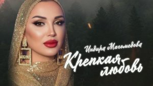 Индира Магомедова