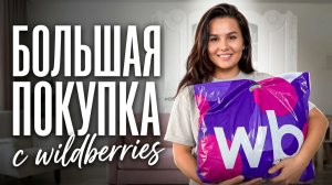 Обзор Покупок с Вайлдбериз Wildberries / Нашла Шампунь для Окрашивания Седины
