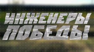 «Инженеры Победы» | Документальный фильм