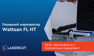 Маркер Wattsan FL HT: 50 Вт, портативность и бесконечные гравировки!
