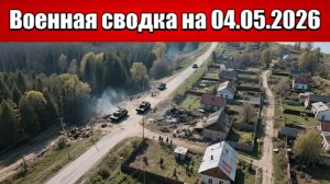 «Враг отступает: ВС РФ зачистили Каленики и штурмуют Кривую Луку!»: Военная сводка на 02.05.2026