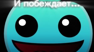 И побеждает...
