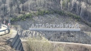 Дорога в Белокуриху 2