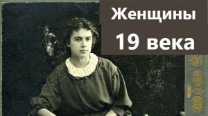 Женщины России 19 века