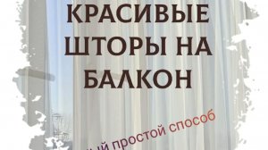 Шторы на застекленный балкон самый простой вариант.