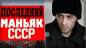 ОН ДЕРЖАЛ В СТРАХЕ ВЕСЬ СМОЛЕНСК И ОБЛАСТЬ: маньяк Артур Китаев