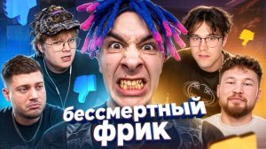 ФРИК КОТОРЫЙ НИКОГДА НЕ ВЫМРЕТ - ИВАН ЗОЛО
