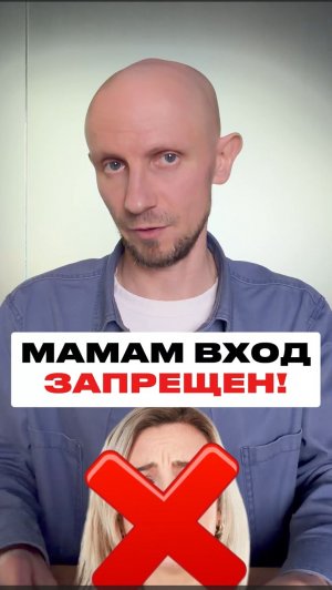Мамам Вход ЗАПРЕЩЕН!