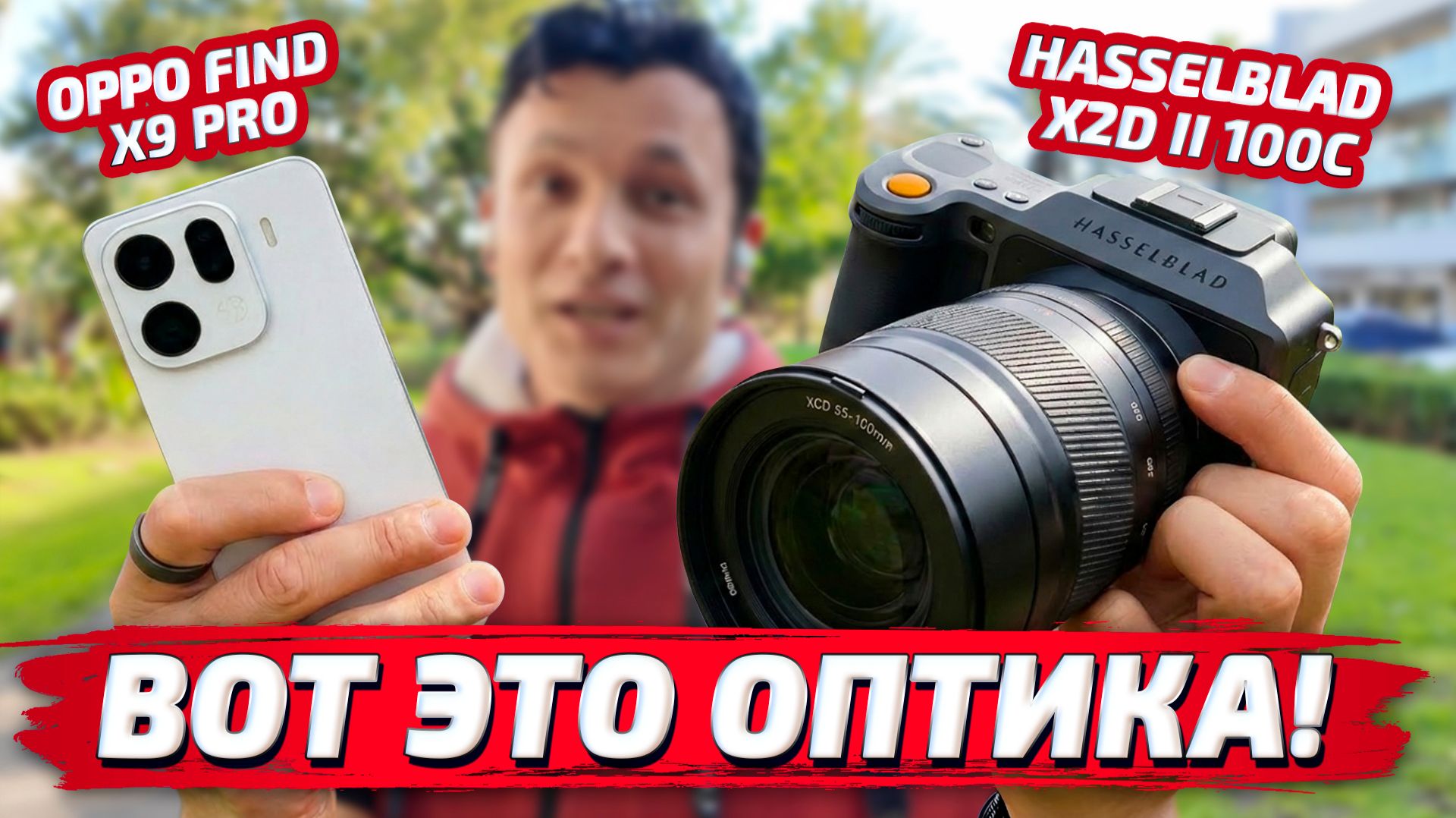 HASSELBLAD: Смартфон или Камера? Oppo Find X9 Pro vs Hasselblad X2D II 100C c XCD 35-100mm f2,8-4 😵