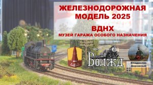 Выставка ЖД Модель 2025 ВДНХ (музей ГОН)