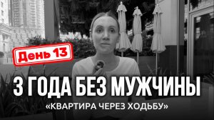 3 ГОДА БЕЗ ОТНОШЕНИЙ- Я ВЫПУСКАЮ СВОЮ ЖЕНЩИНУ| День 13| КВАРТИРА ЧЕРЕЗ ХОДЬБУ