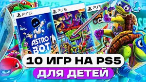 Топ 10 игр для детей на PlayStation 5 — во что поиграть ребёнку на PS5