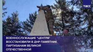 Военнослужащие «Центра» восстановили в ДНР памятник партизанам Великой Отечественной