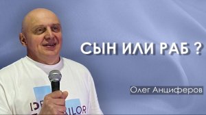 СЫН ИЛИ РАБ ? | проповедует пастор Олег Анциферов | 03.05.2026