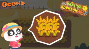 Игра «BabyBus. Времена года. Осень.» Детская познавательная игра.