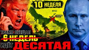 ПУТИН РАСКУСИЛ ТРАМПА! ОБМАН ВСКРЫЛСЯ! СЧЁТ УЖЕ ВЫПИСАН!