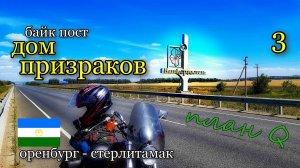Байк пост Дом Призраков - Стерлитамак / Мотопутешествие на Южный Урал 2022 / План Q 3 часть