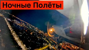 Ночной Полет // Аэропракт А22