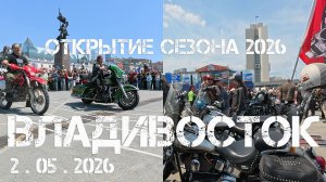 Владивосток Открытие байкерского сезона 2026 (первый фрагмент,2 мая 2026).