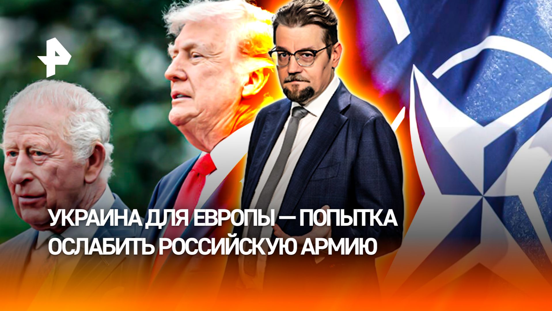 Трамп и Карл III обсудили сценарий войны Европы с Россией / ДОБРОВЭФИРЕ