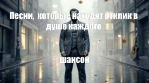ШАНСОН|Тупик судьбы