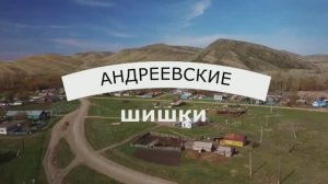 Андреевские шишки. Пешком по Оренбуржью