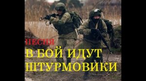 ПЕСНЯ В БОЙ ИДУТ ШТУРМОВИКИ