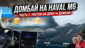 ДОМБАЙ ВСТРЕЧАЙ! Часть 2. Дорога из Ростова и красивые виды