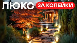4 совета для «ДОРОГОГО» сада БЕЗ ДИЗАЙНЕРА! Сможет каждый