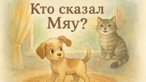 Сказка «Кто сказал мяу?»