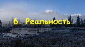 6. Реальность.