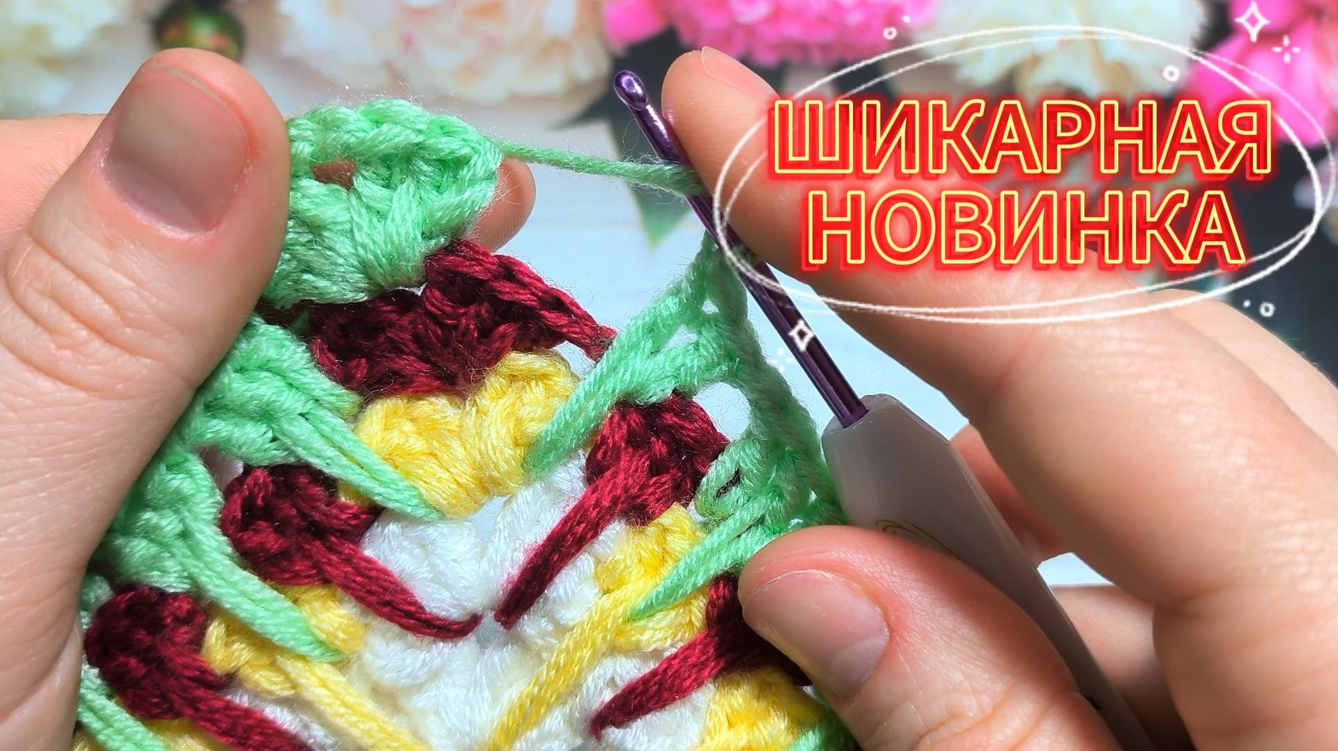 😍🔥ШИКАРНЫЙ ДИЗАЙН любимого БАБУШКИНОГО КВАДРАТА. Вязание для начинающих