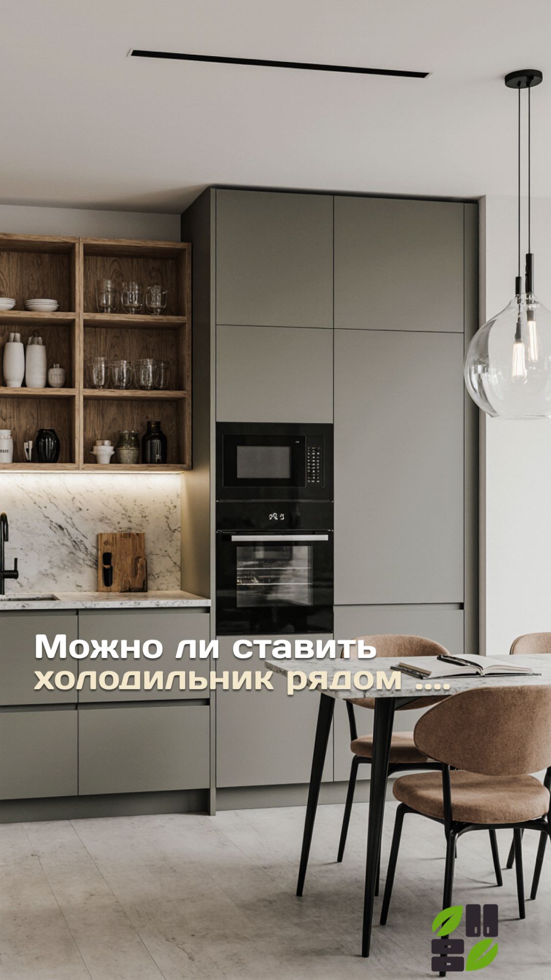 Можно ли установить вместе на кухне духовку и холодильник.
