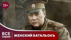 Женский батальонъ. Все серии с 1 по 4. Сериал о Великой Отечественной Войне. Смотреть онлайн