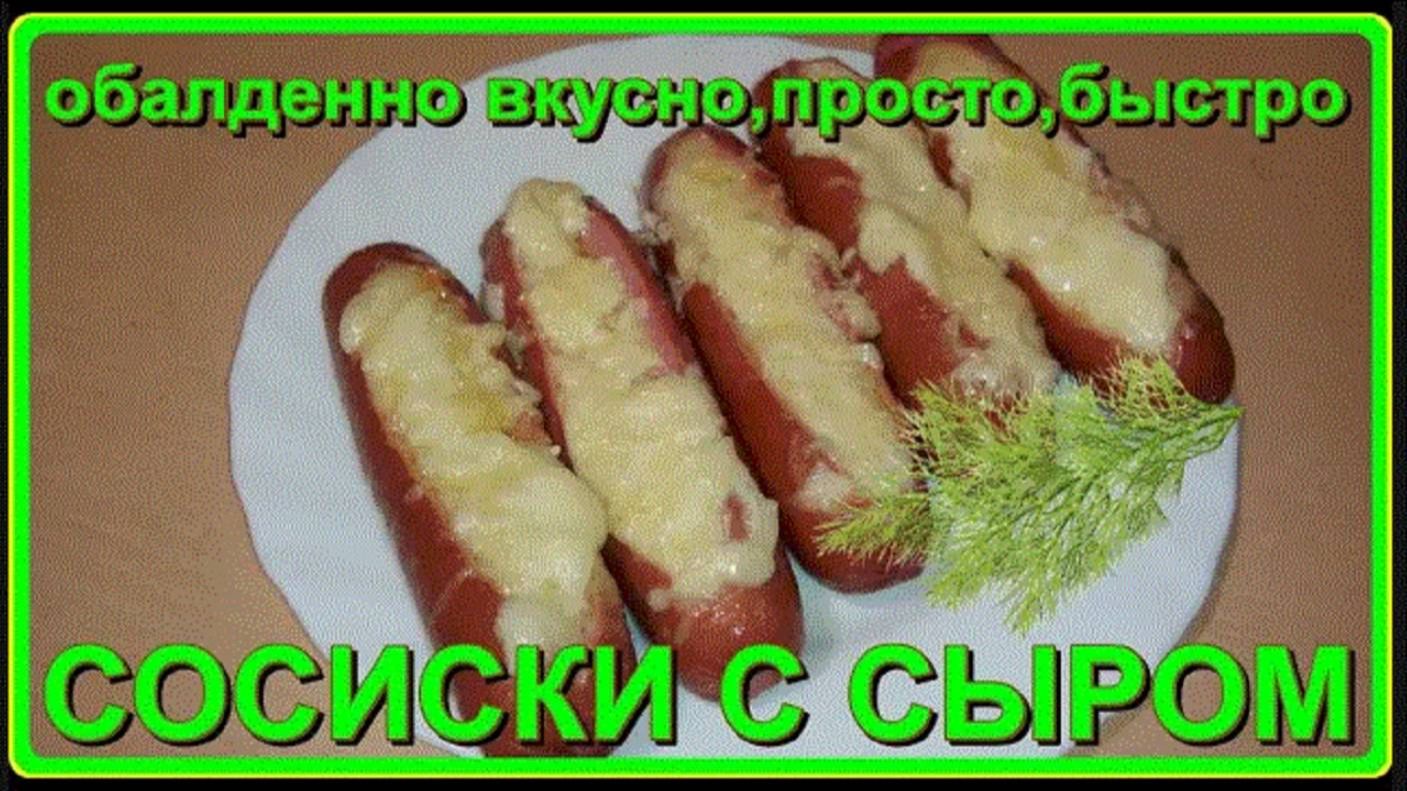 обалденно вкусно, просто   СОСИСКИ с СЫРОМ вдуховке