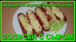 обалденно вкусно, просто   СОСИСКИ с СЫРОМ вдуховке