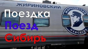 Поездка на поезде №2 из Новосибирска в Иркутск весной 2026 года