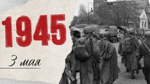 «Хроника Великой Победы»: до разгрома нацистской Германии осталось 6 дней
