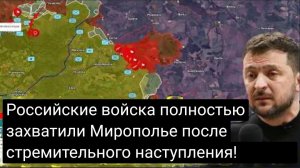 Российские войска полностью захватили Мирополье после стремительного наступления!