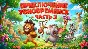 Приключение в городе Умновремск – Часть 3 | Развивающая сказка о времени, дружбе и знаниях