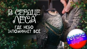 В сердце леса: Где небо запоминает всё (Официальная фичуретка)  (русская закадровая нейро-озвучка)
