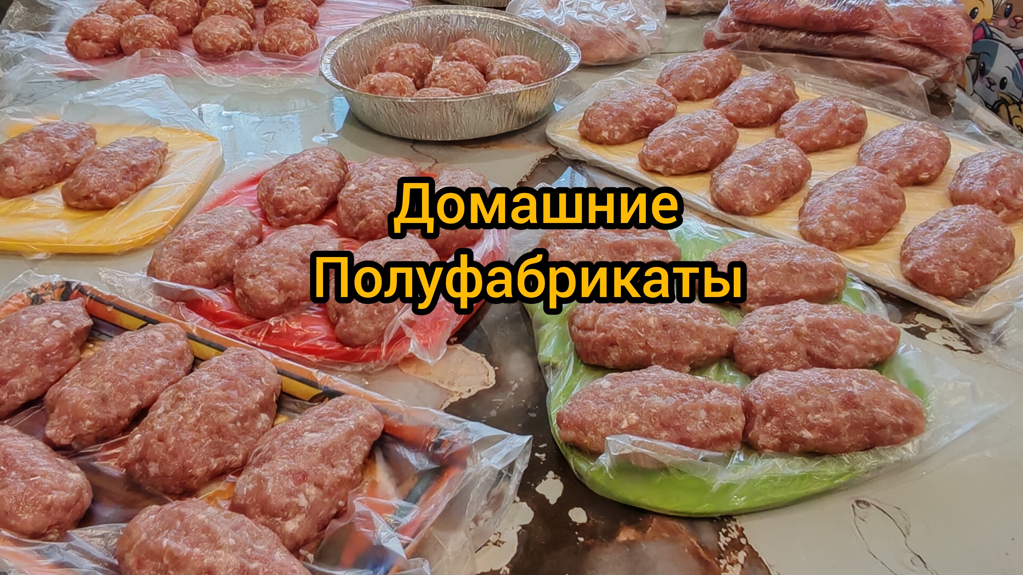 Домашние полуфабрикаты.