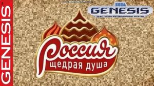 Россия - щедрая душа (16 bit cover)