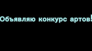 Объявляю конкурс артов в честь 30пд (читать описание,там все подробности) до 17 мая!