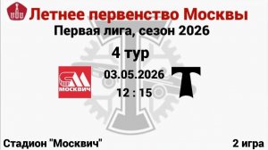 ЛПМ-2026, 4 тур, 2 игра ФК Москвич (2014) - АО ФК Торпедо(2014)