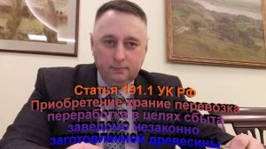 Приобретение хранение перевозка переработка в целях сбыта незаконно заготовленной древесины